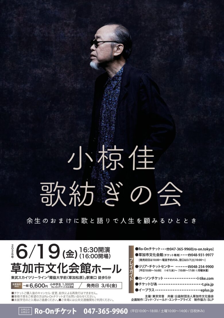 草加市文化会館で「小椋佳 歌紡ぎの会」開催へ　歌と語りで人生を振り返る特別なひととき