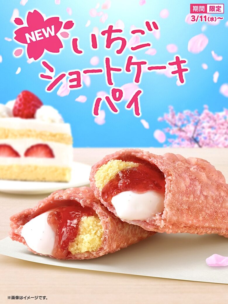 マクドナルド春の新作「いちごショートケーキパイ」登場　てりたま30周年を彩る期間限定スイーツ