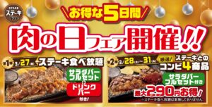 ステーキガスト「肉の日フェア」開催！食べ放題＆お得コンビで最大290円引き