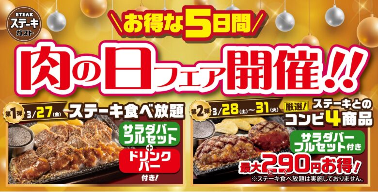 ステーキガスト「肉の日フェア」開催!食べ放題&お得コンビで最大290円引き