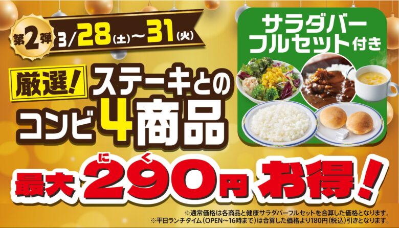 ステーキガスト「肉の日フェア」開催!食べ放題&お得コンビで最大290円引き