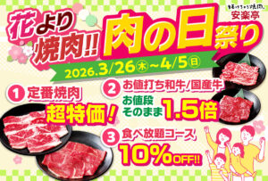 焼肉安楽亭「肉の日祭り」開催中！カルビ半額＆食べ放題10％オフのお得キャンペーン