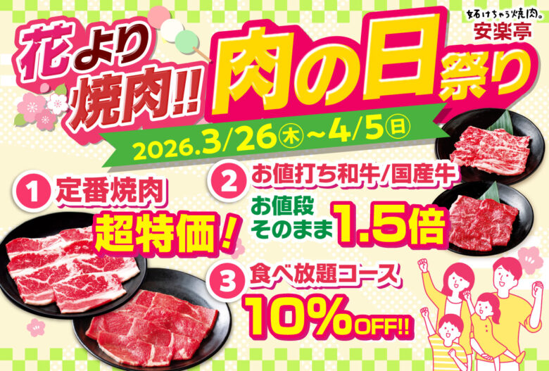 焼肉安楽亭「肉の日祭り」開催中!カルビ半額&食べ放題10%オフのお得キャンペーン