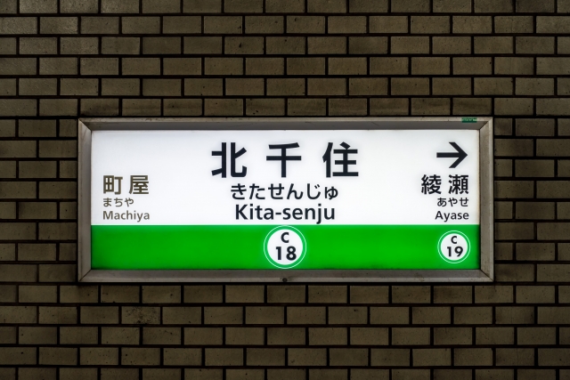 東京メトロ千代田線北千住駅