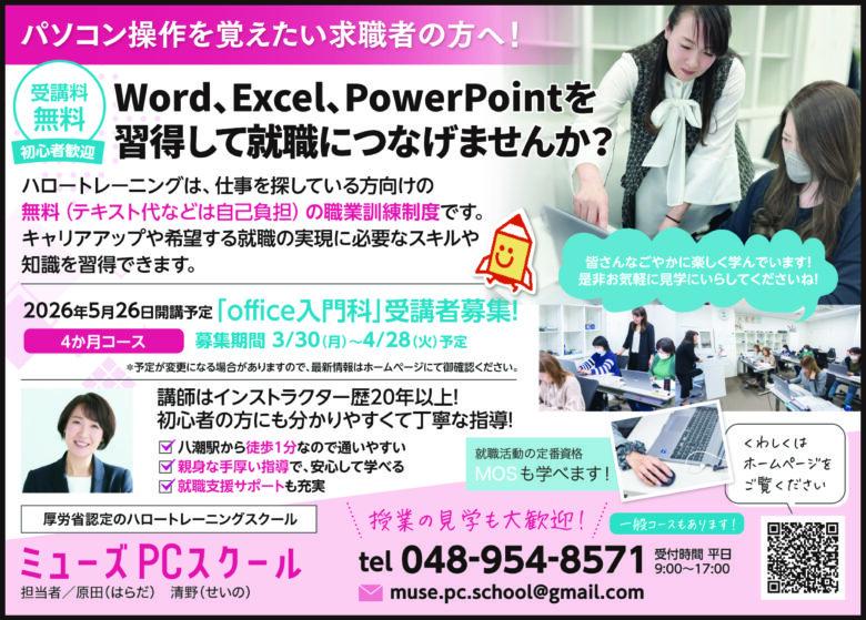 求職者支援訓練として4か月の実践コース　MOS資格取得や就職支援も充実【ミューズPCスクール】
