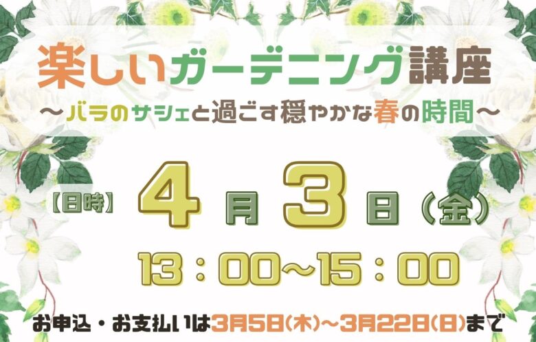 【八潮市】春を楽しむ「楽しいガーデニング講座」開催　バラの基礎と香りの調香体験を学ぶ
