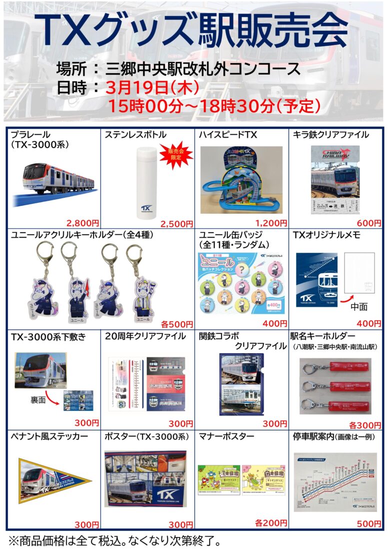 TXオリジナルグッズ駅販売会開催　三郷中央駅に限定アイテム登場