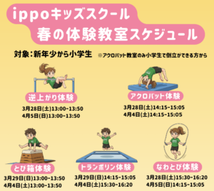 春休みに運動を楽しもう！八潮駅近く「ippoキッズスクール八潮店」で無料体験教室を開催