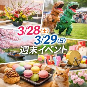 【週末イベントまとめ】3月28日・29日開催｜八潮・三郷・草加・越谷の注目イベント一覧
