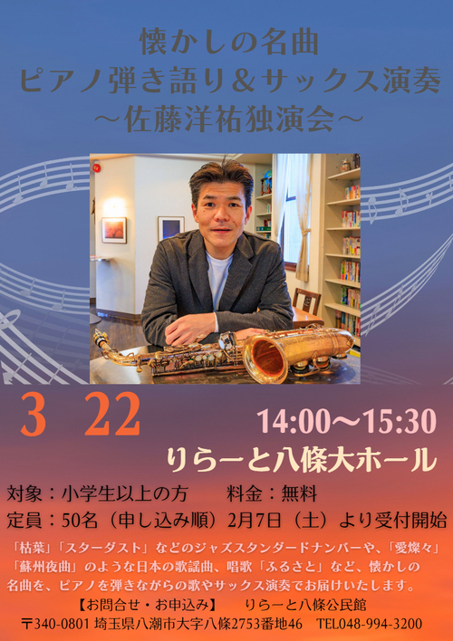 懐かしの名曲を生演奏で堪能　りらーと八條で佐藤洋祐独演会開催
