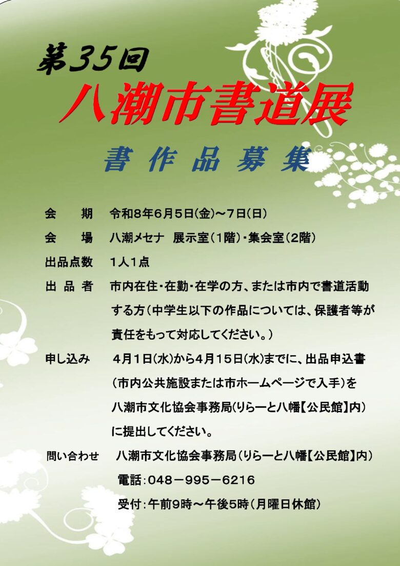 書道展第35回募集ポスター R８年度用