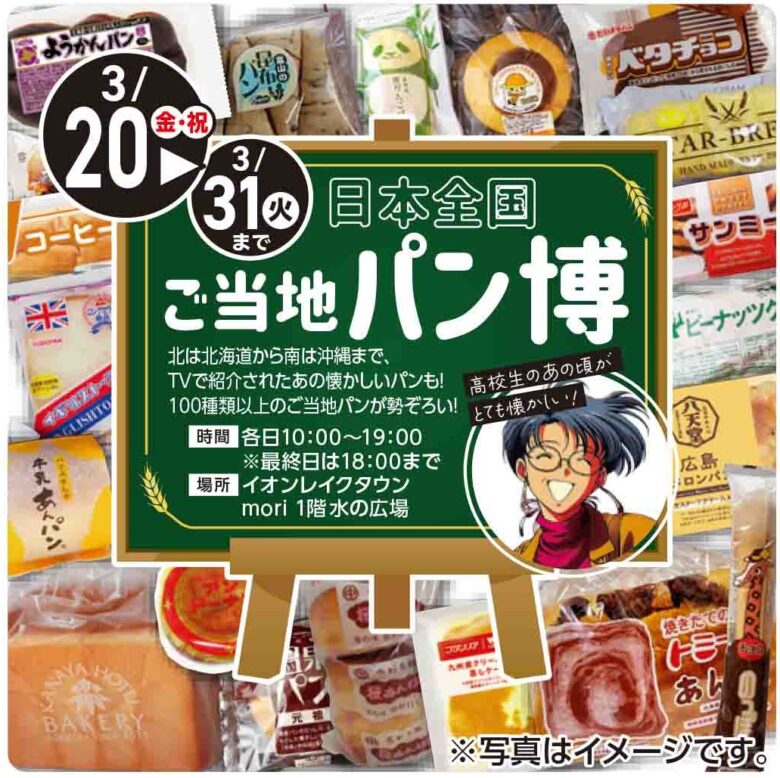 イオンレイクタウンmoriで「日本全国ご当地パン博覧会」開催　全国の懐かしパン100種類以上が大集合