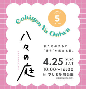 八々の庭2026が4月25日開催　やしお駅前公園で楽しむ“ごきげんな1日”