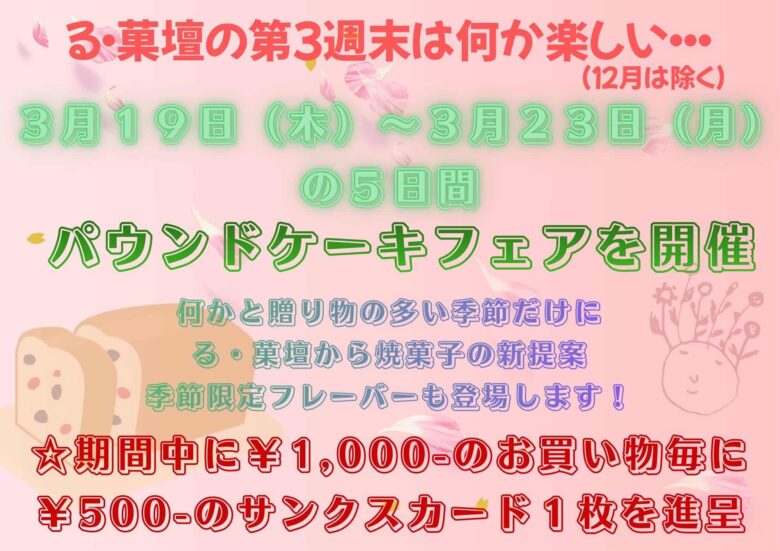 八潮の老舗洋菓子店「る・菓壇」でパウンドケーキフェア開催　春の贈り物にうれしい特典も