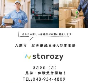 八潮市に就労継続支援A型事業所「starozy八潮」オープン　見学・体験受付スタート