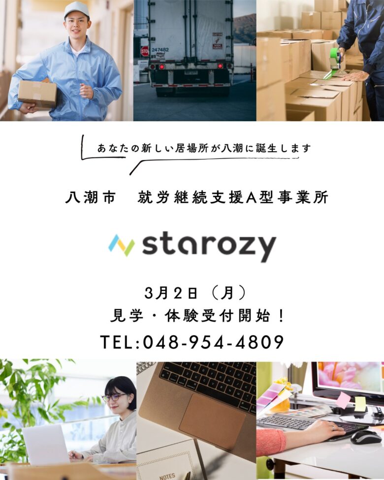 八潮市に就労継続支援A型事業所「starozy八潮」オープン 見学・体験受付スタート