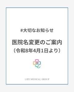 八潮の今井歯科が名称変更へ　「ライフメディカルクリニック」として新たな医療体制へ