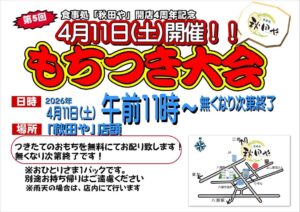 八潮の人気食事処「秋田や」で恒例の餅つき大会　4周年記念イベントを4月11日に開催