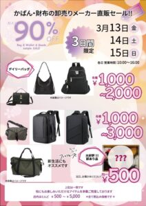 最大90％オフの「かばん・財布メーカー直販セール」足立区で3日間開催