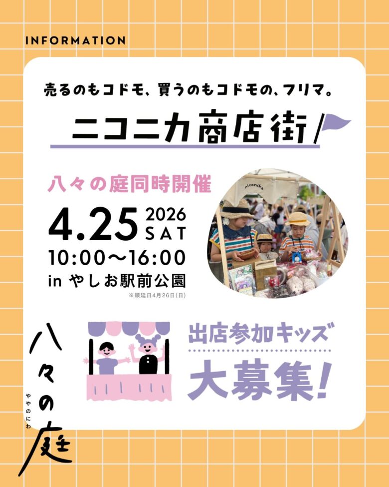 八々の庭2026が4月25日開催 やしお駅前公園で楽しむ“ごきげんな1日”
