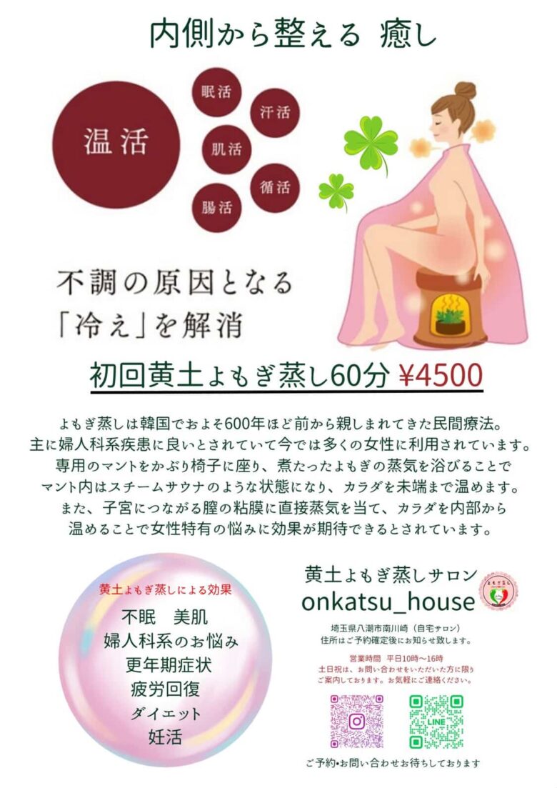 【八潮市】よもぎの香りに包まれる癒やし時間。温活サロン「onkatsu-house」