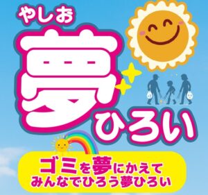 八潮市で「夢ひろい」4周年記念開催へ　中川やしおフラワーパークで春の清掃イベント