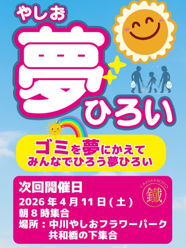 八潮市で「夢ひろい」4周年記念開催へ　中川やしおフラワーパークで春の清掃イベント