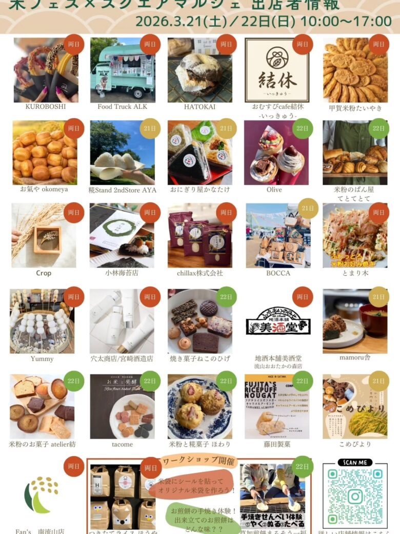 八潮からもアクセス良好！流山で「米フェス×スクエアマルシェ」開催　米の魅力を満喫