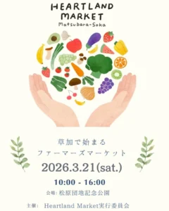 草加・松原団地記念公園で「Heartland Market」開催　全国のこだわりが集まるファーマーズマーケット