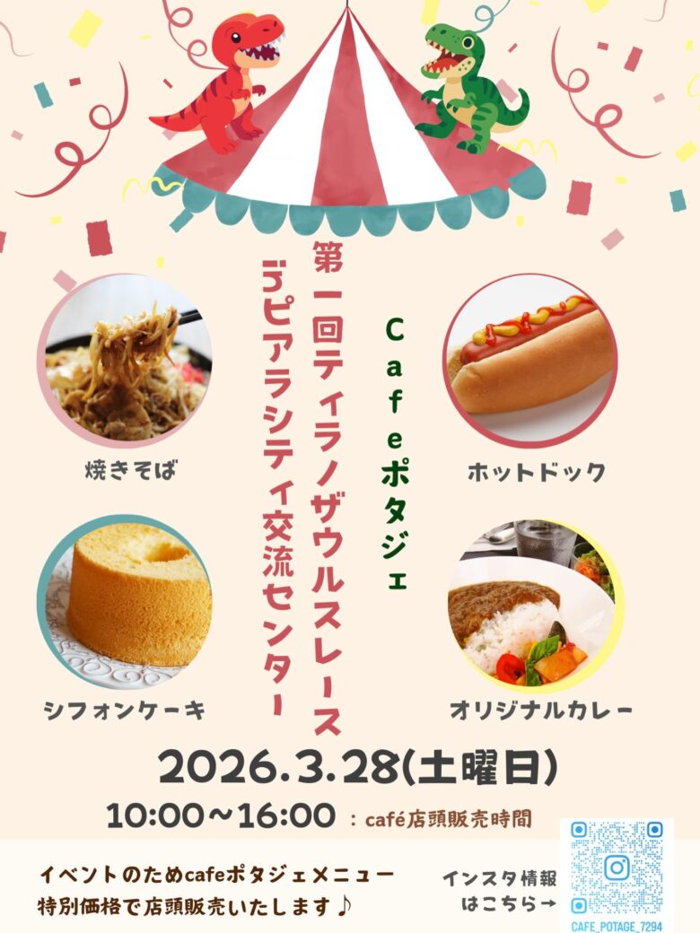 三郷で“恐竜だらけ”の一日！第1回ティラノサウルスレース開催へ