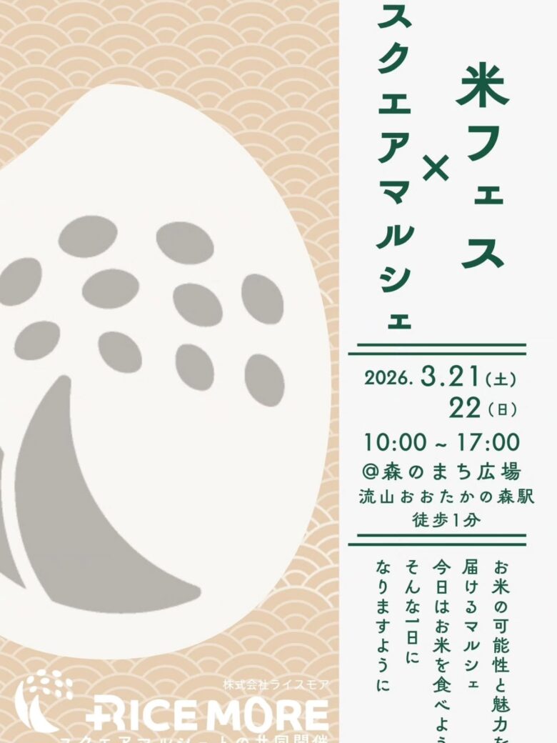 八潮からもアクセス良好！流山で「米フェス×スクエアマルシェ」開催　米の魅力を満喫