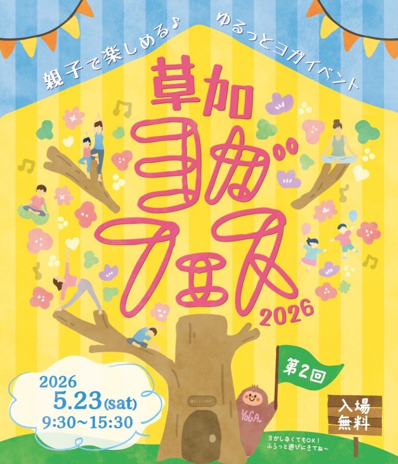 草加ヨガフェス2026開催決定　草加市役所で楽しむヨガ・音楽・体験イベント