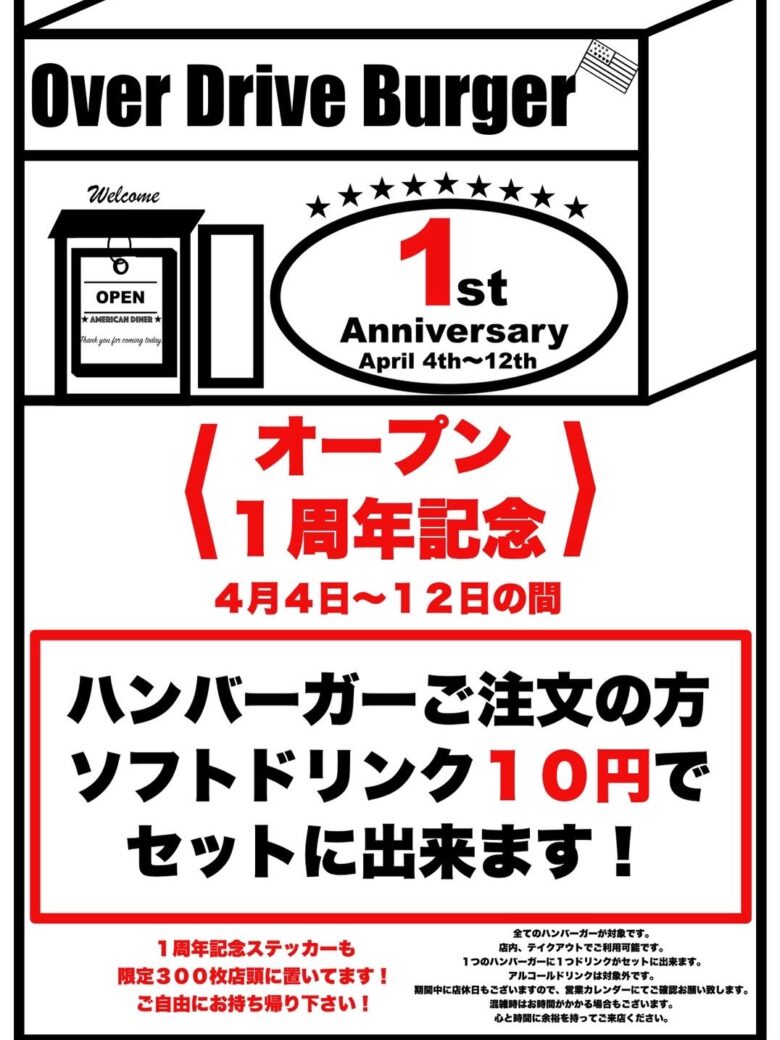 草加の人気店「Over Drive Burger」1周年記念キャンペーン開催！ドリンク10円や限定セットも登場