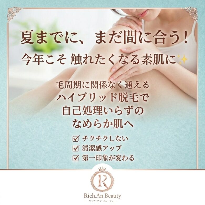 八潮の人気脱毛サロン「Rich.An Beauty」足立区神明へ移転　バス1本で通える好アクセスに