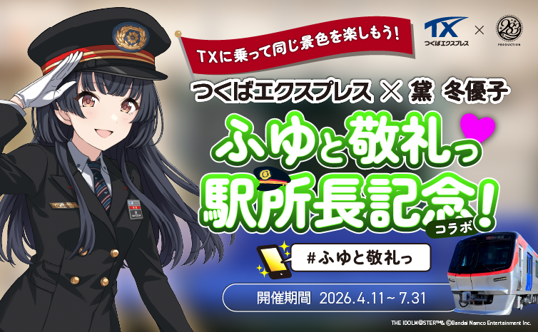 つくばエクスプレス×アイマス シャニマス「黛冬優子」コラボ決定　記念グッズ発売へ