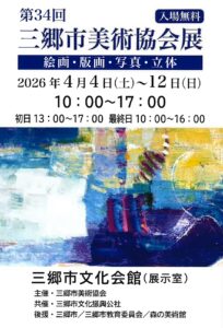 第34回三郷市美術協会展、4月4日より開催　多彩な表現が集う9日間の美術の祭典