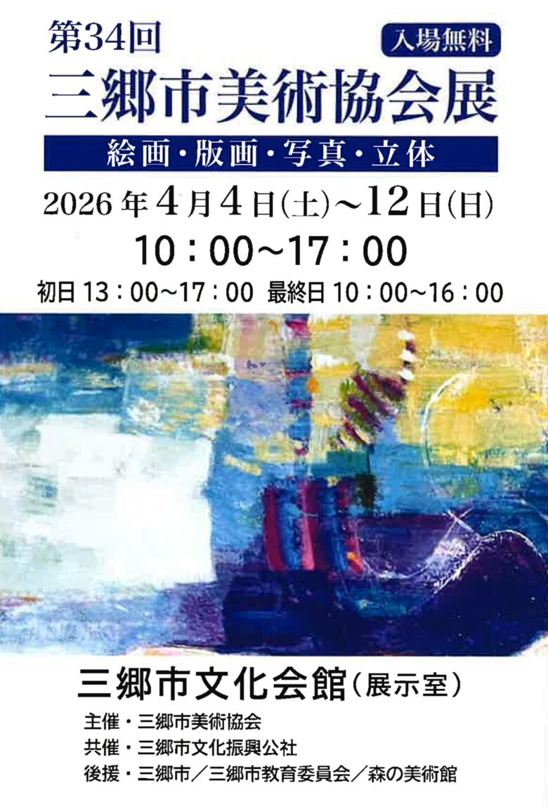 第34回三郷市美術協会展、4月4日より開催 多彩な表現が集う9日間の美術の祭典