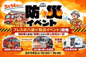 消防車も登場！フレスポ八潮で「防災イベント」開催　体験しながら学ぶ防災の一日