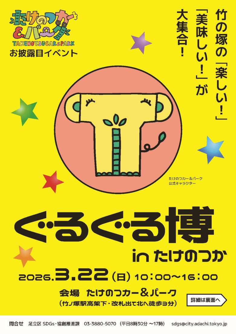 足立区SDGsイベント「ぐるぐる博 in たけのつか」3月22日開催 新交流拠点もお披露目