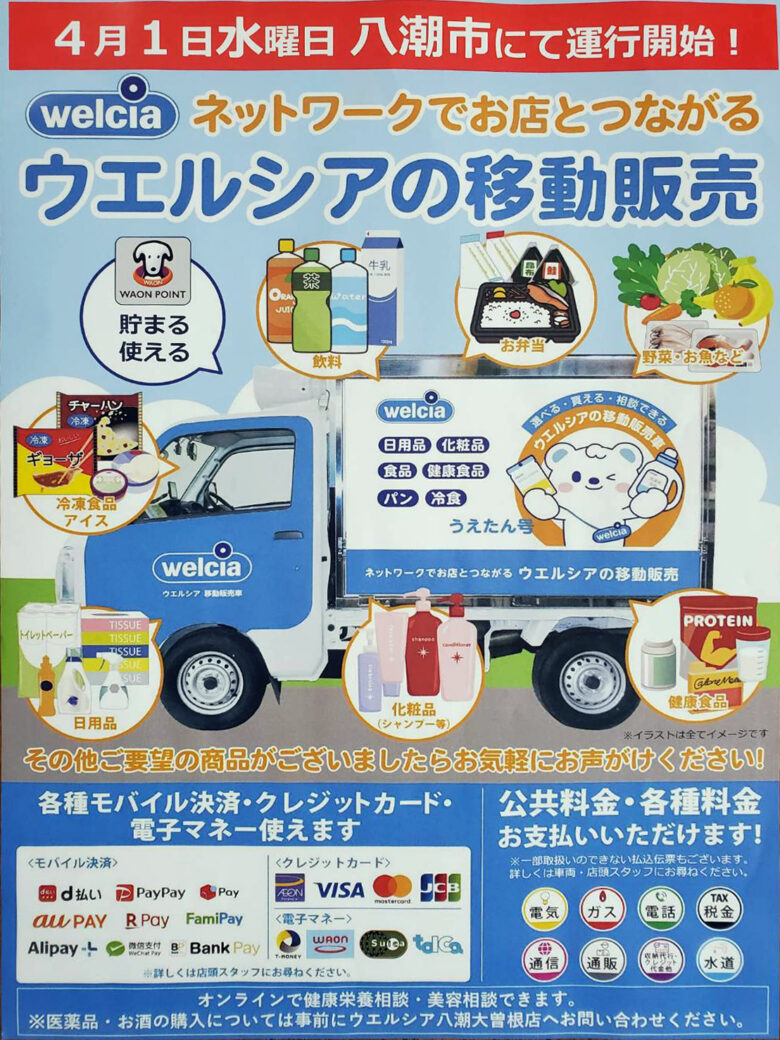 八潮市で「ウエルシア移動販売」4月1日スタート　市内各地を巡回し買い物支援