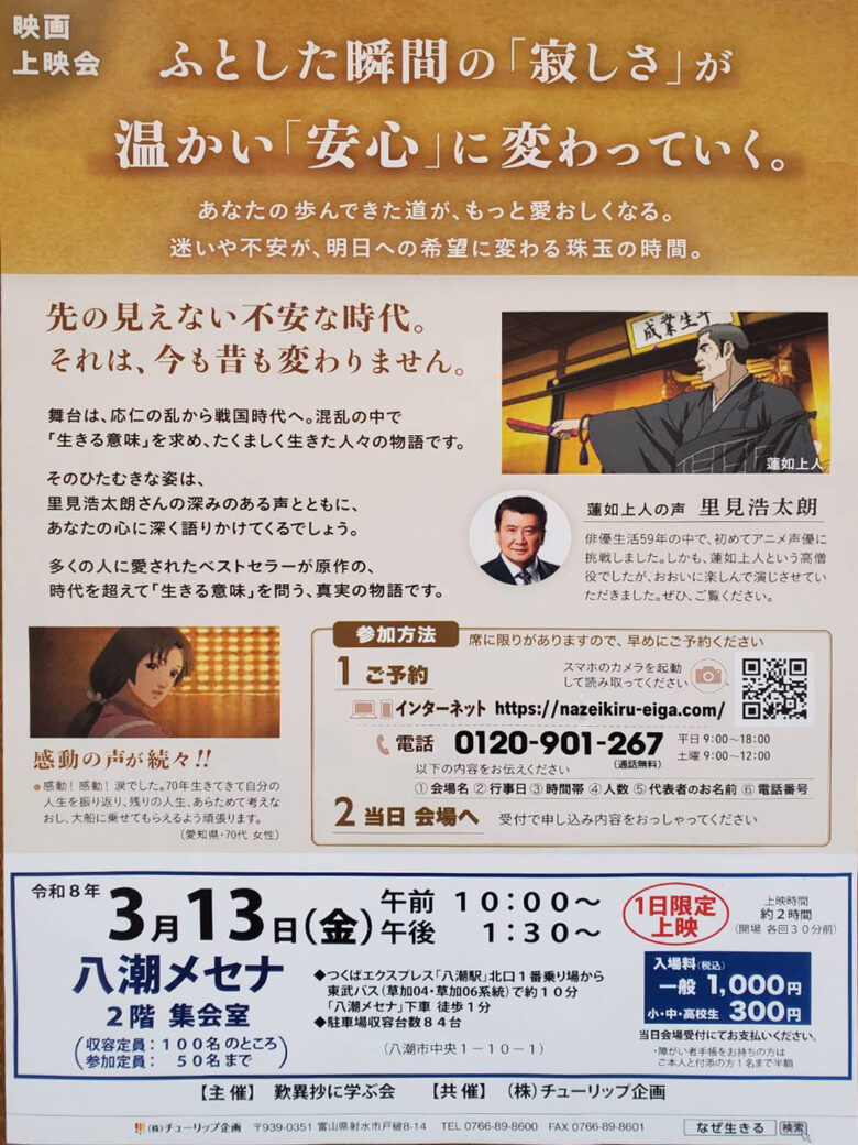 八潮で映画『なぜ生きる』上映会開催　心に問いかける“生きる意味”の物語