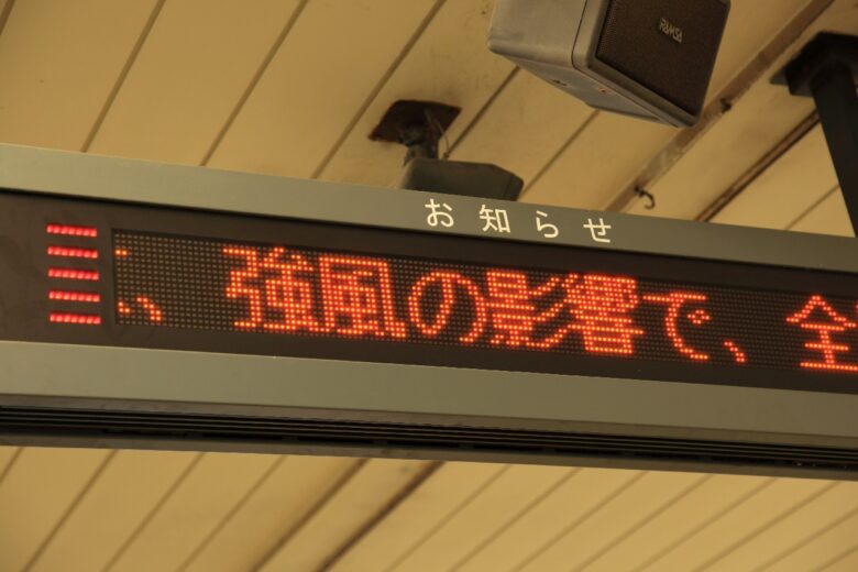 駅の電光掲示（強風の影響で）