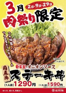 八潮駅すぐ「肉のヤマ牛」で3月肉祭り最終日！国産牛ステーキ丼も登場