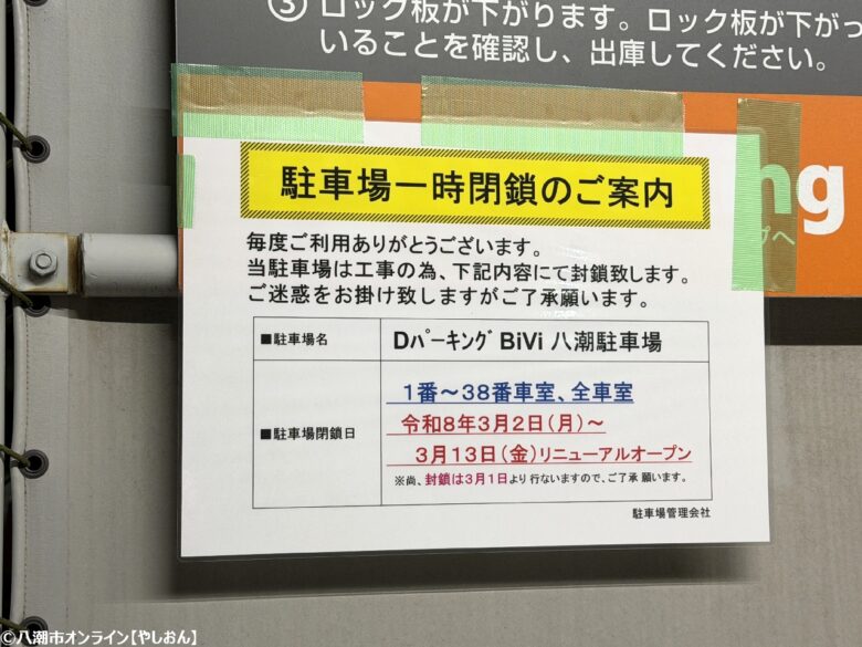 TX八潮駅前「Bivi八潮」駐車場が一時閉鎖　3月2日から機器入れ替え工事