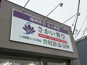 八潮市中央に移転オープン「さかい葬祭」　地域密着の葬儀相談窓口が新拠点へ