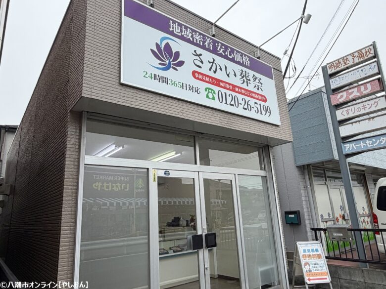 八潮市中央に移転オープン「さかい葬祭」　地域密着の葬儀相談窓口が新拠点へ