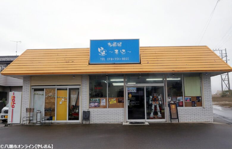 光画屋 空（こうがや そら）