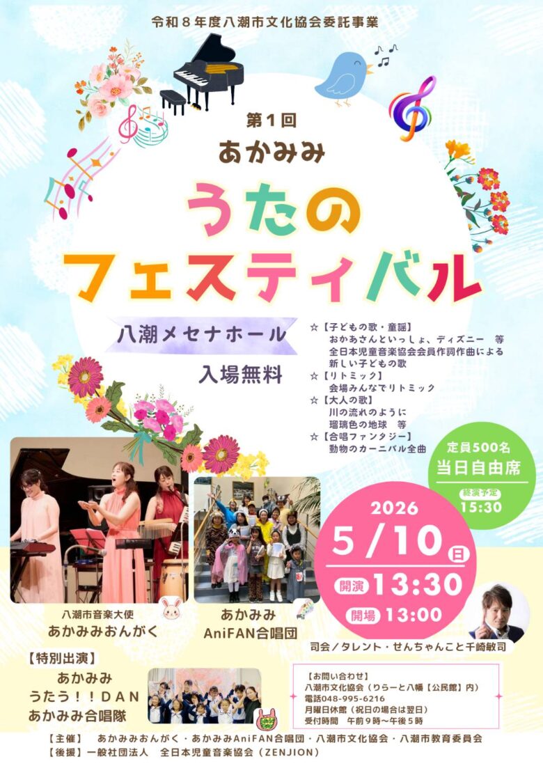 八潮メセナで音楽イベント「あかみみ うたのフェスティバル」開催へ　入場無料で楽しめる市民参加型ステージ