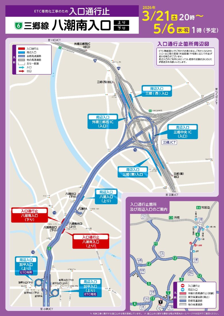 規制図 6号三郷線（上り・下り）八潮南入口における通行止め