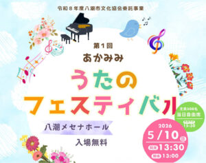 八潮メセナで音楽イベント「あかみみ うたのフェスティバル」開催へ　入場無料で楽しめる市民参加型ステージ